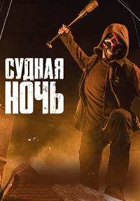 Судная ночь (2 сезон) 1,2,... торрент
