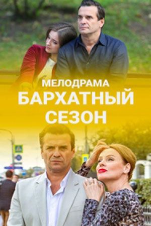 Бархатный сезон (сериал 20... торрент