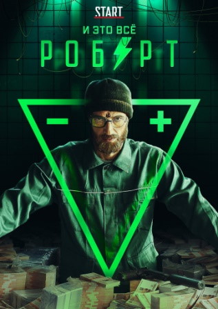 И это все Роберт (2019) 1,... торрент