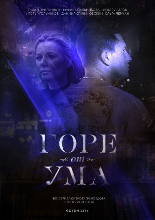 Горе от ума (сериал 2019) ... торрент