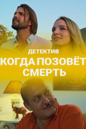 Когда позовет смерть (сери... торрент