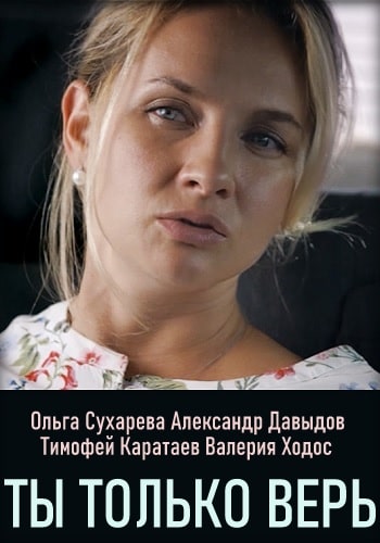 Ты только верь (сериал 201... торрент