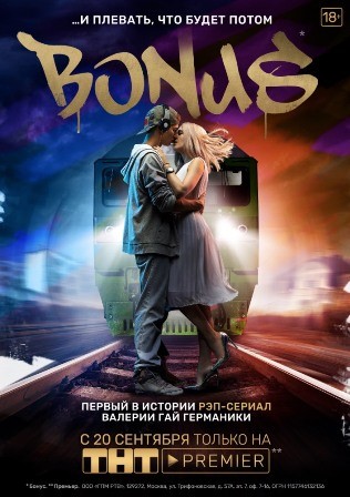 Бонус (сериал 2018) 1,2,3,... торрент