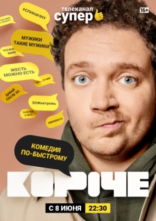 Короче (сериал 2019) 1,2,3... торрент