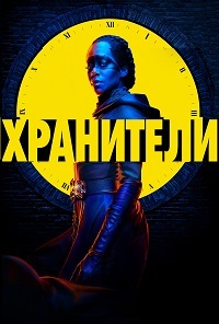 Хранители (2019) 1,2,3,4,5... торрент