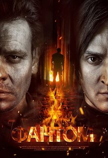 Фантом (сериал 2019) 1,2,3... торрент