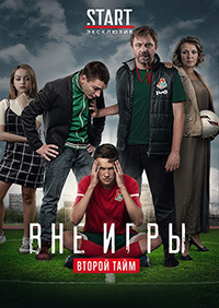Вне игры (2 сезон) 1,2,3,4... торрент
