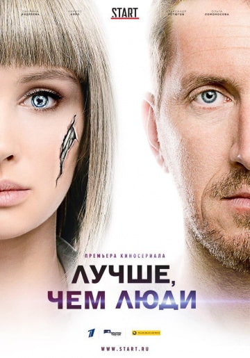 Лучше чем люди (сериал 201... торрент