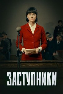Заступники (2019) 1,2,3,4,... торрент
