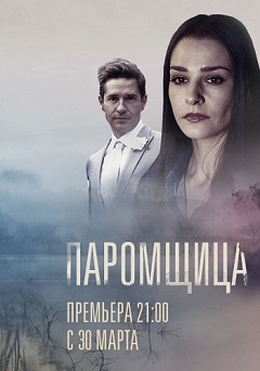 Паромщица (2020) 1,2,3,4,5... торрент