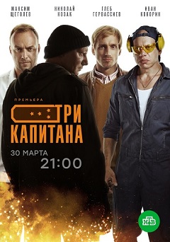 Три капитана (2020) 1,2,3,... торрент