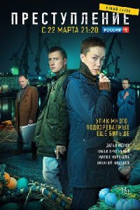 Преступление (2 сезон) 1,2... торрент