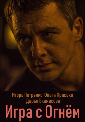 Игра с огнём (2020) 1,2,3,... торрент