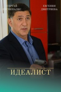Идеалист (сериал 2021) 1,2... торрент
