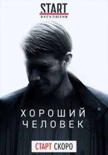 Хороший человек (2020) 1,2... торрент