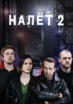 Налет (2 сезон) 1,2,3,4,5,... торрент
