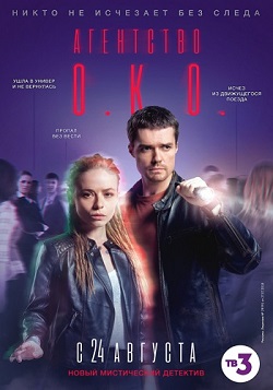 Агентство ОКО (2020) 1,2,3... торрент