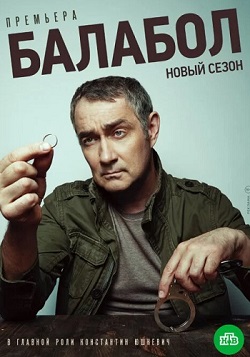 Балабол (4 сезон) 1,2,3,4,... торрент