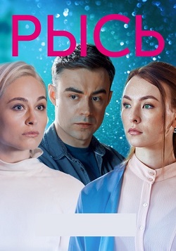 Рысь (2020) 1,2,3,4 серия торрент