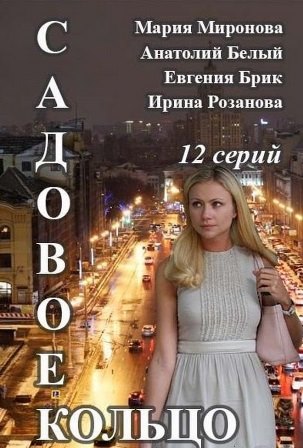 Садовое кольцо (2018) 1,2,... торрент