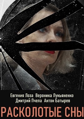 Расколотые сны (2020) 1,2,... торрент