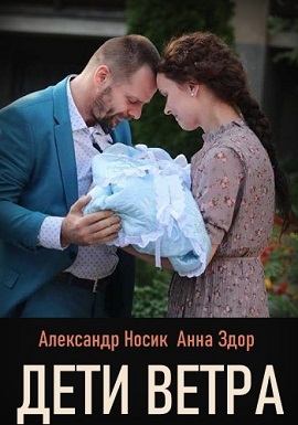 Дети ветра (2020) 1,2,3,4 ... торрент