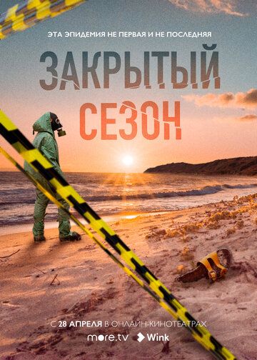 Закрытый сезон (2020) 1,2,... торрент