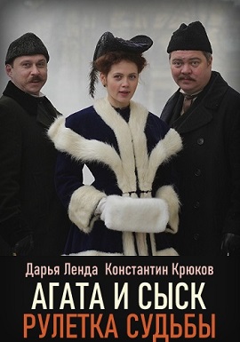 Агата и сыск. Рулетка судь... торрент