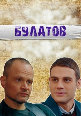 Булатов (2020) 1,2,3,4,5,6... торрент
