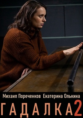 Гадалка (2 сезон) 1,2,3,4,... торрент