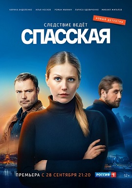 Спасская (2020) 1,2,3,4,5,... торрент