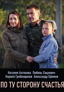 По ту сторону счастья (201... торрент