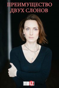 Преимущество двух слонов (... торрент