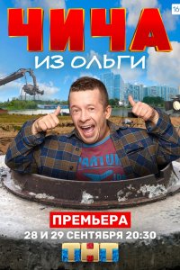 Чича из Ольги (2020) 1,2,3... торрент
