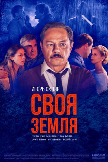 Своя земля (2020) 1,2,3,4,... торрент