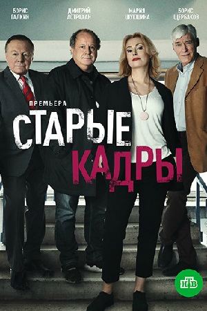 Старые кадры (2020) 1,2,3,... торрент