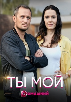 Ты мой (2019) 1,2,3,4 сери... торрент