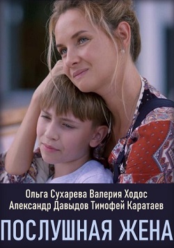 Послушная жена (2020) 1,2,... торрент