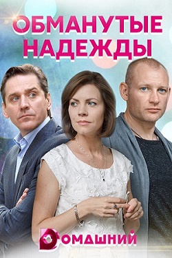 Обманутые надежды (2019) 1... торрент