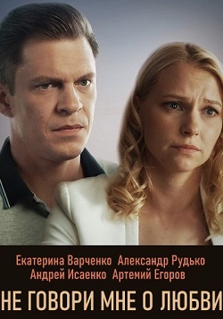 Не говори мне о любви (202... торрент