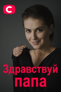 Здравствуй, папа! (2020) 1... торрент
