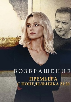 Возвращение (2020) 1,2,3,4... торрент
