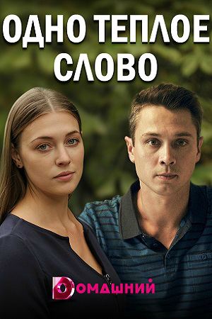 Одно теплое слово (2019) 1... торрент