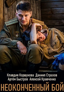 Неоконченный бой (Неопалим... торрент