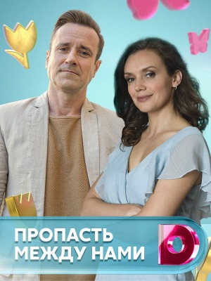 Пропасть между нами (2019)... торрент