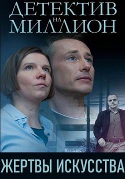 Детектив на миллион (2 сез... торрент