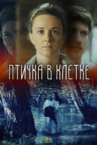 Птичка в клетке (2020) 1,2... торрент