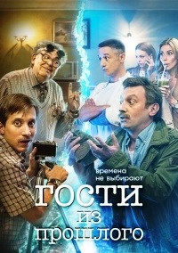Гости из прошлого (2020) 1... торрент
