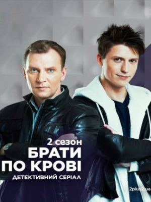 Братья по крови (2 сезон) ... торрент