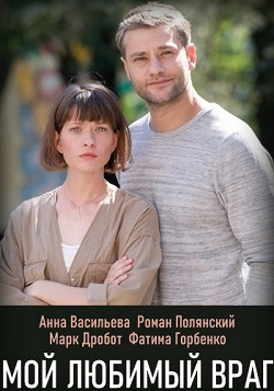 Мой любимый враг (2020) 1,... торрент
